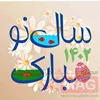 متن تبریک عید نوروز 1402 + جملات عاشقانه و رسمی برای تبریک سال نو